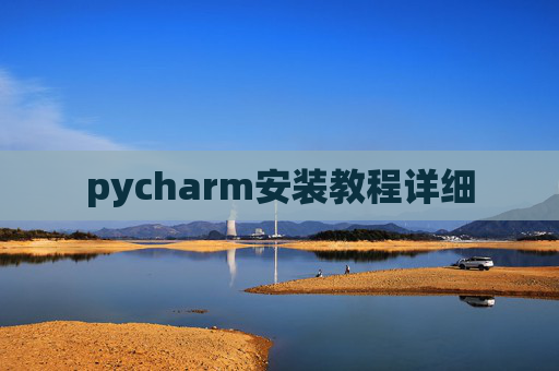 pycharm安装教程详细
